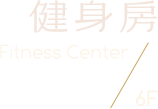 健身房