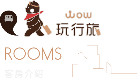 玩行旅 西門分館 客房介紹